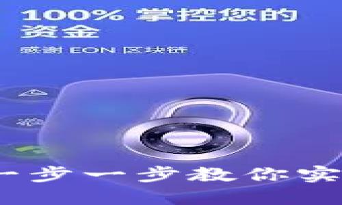 如何自制区块链钱包：一步一步教你实现数字资产的安全管理