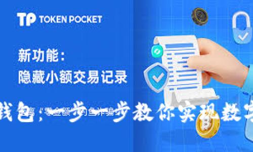 如何自制区块链钱包：一步一步教你实现数字资产的安全管理