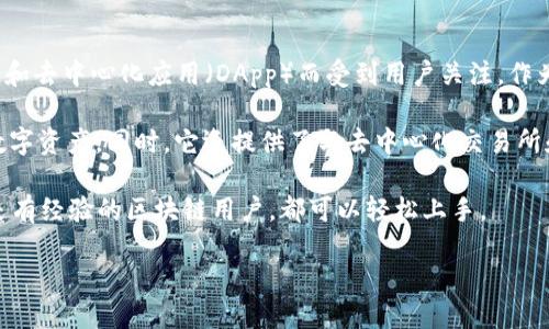 TP钱包（Token Pocket）是一款由香港公司开发的数字资产钱包，尤其以其支持多种公链和去中心化应用（DApp）而受到用户关注。作为一种非托管钱包，TP钱包允许用户完全控制自己的私钥，从而增强了安全性和隐私保护。

TP钱包支持的区块链包括以太坊、波场、EOS等多条链，用户可以在一个钱包内管理多种数字资产。同时，它还提供了与去中心化交易所和其他DApp的便利连接，用户可以方便地进行交易和使用各种区块链应用。

此外，TP钱包还注重用户体验，界面友好，易于操作，适合各种层次的用户，无论是新手还是有经验的区块链用户，都可以轻松上手。

如果你需要更详细的信息或功能介绍，可以访问TP钱包的官方网站或相关的社区论坛。