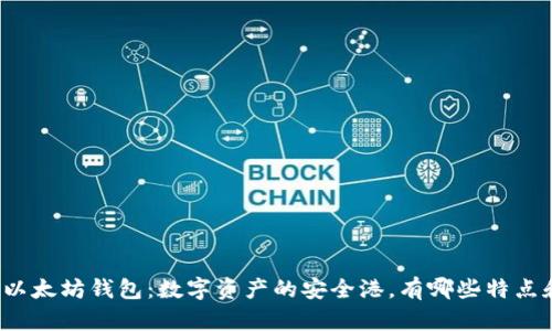 火币网以太坊钱包：数字资产的安全港，有哪些特点和优势？
