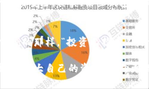   如何选择最适合你的比特币钱包？解锁数字资产的秘密！ / 
 guanjianci 比特币钱包, 比特币地址, 数字货币, 加密资产 /guanjianci 

引言：数字资产的崛起…
在这个数字化迅猛发展的时代，比特币早已不仅仅是一个金融工具，它更是一种文化现象。随着越来越多人开始接触和投资比特币，选择一个安全且适合自己的比特币钱包变得尤为重要。你是否曾经在网上看到那些夸张的比特币财富故事，或者听说过“比特币”的种种流行梗？这...真的靠谱吗？今天，我们就来深入探讨比特币钱包的选择，解开数字资产的秘密！

比特币钱包：你的数字金库
首先，什么是比特币钱包？简而言之，比特币钱包就是一个用于存储、发送和接收比特币的工具。它可以是软件、网站，也可以是硬件。这些钱包的主要作用就是管理你的比特币地址，而比特币地址则是你在区块链上的身份标识。

有时候，人们会把比特币钱包比作传统银行的功能，虽然核心理念相似，但它们的工作方式却截然不同。一些人可能会困惑，“既然是数字货币，为什么还需要钱包？”这正是我们要讨论的重点...

不同类型的比特币钱包
比特币钱包主要可以分为几种类型，每种类型都有其独特的优势和劣势：

ul
    listrong热钱包：/strong像手机应用、网页等在线钱包，便利性高，操作简单，但相对安全性较低，因为它们始终连接互联网。这时，也许有人会想，“万一被黑客攻击，我的钱怎么办？”是的，这是热钱包一个不容忽视的风险所在…/li
    listrong冷钱包：/strong这类钱包并不连接互联网，例如硬件钱包或纸质钱包，安全性极高，适合长期存储，但使用起来不如热钱包方便。冷钱包可以有效地保护你的比特币免受网络攻击，但你可能会面临“我应该如何使用它？”的困惑…/li
    listrong桌面钱包：/strong安装在电脑上的软件钱包，用户可以更直观地管理自己的比特币。既然它是一种热钱包，那么，它的安全性也受到网络连接的影响…/li
    listrong移动钱包：/strong专为移动设备设计的应用，比热钱包更便捷，随时随地交易；然而，一旦手机丢失，钱包也可能随之失去…/li
/ul

如何选择合适的比特币钱包
选择比特币钱包时，以下几个因素都是你不能忽视的：
ul
    listrong安全性：/strong是否呼之欲出？你的钱包究竟有多安全？就像你不愿意把钱放在不安全的地方一样.../li
    listrong用户体验：/strong钱包的界面是否友好，操作是否简单？毕竟，技术再先进，如果使用不便，浪费时间、精力的结局往往是网红也无能为力…/li
    listrong支持的币种：/strong不仅仅是比特币，是否支持你可能接触到的其他加密货币也是一个重要的考量，毕竟，数字资产的世界是多元的！/li
    listrong社群和评价：/strong去看看其他用户的评价，社群里的讨论常常能提供一些现实的反馈，这对你的选择会有所帮助。/li
/ul

创建比特币钱包的基本步骤
准备好开始了吗？创建一个比特币钱包的过程并没有你想象中复杂，跟着我来看看这些步骤：

ol
    li选择钱包类型：根据自己的需求选择热钱包或冷钱包。/li
    li下载或访问钱包网站：确保你是从官方渠道下载，切勿相信那些不明来源的链接…/li
    li创建账号：一般情况下，你只需要提供一些基本信息，确保设置一个强密码。/li
    li备份钱包：这一步至关重要！备份你的私钥和助记词，严格保管这些信息，以免不测…/li
/ol

存储比特币的安全措施
在拥有比特币钱包之后，如何安全地存储数字资产也是一个值得思考的问题。这...让我给你一些实用的小贴士：

ul
    listrong密钥保护：/strong妥善保管你的私钥和助记词，不要随便分享…/li
    listrong定期更新：/strong确保你的钱包软件是最新版本，厂商常常会修复一些潜在漏洞这是保持安全的一个好习惯。/li
    listrong开启双重认证：/strong如果钱包支持双重认证，务必启用，这能够给你的钱包多一重保护。/li
/ul

比特币地址的创建与管理
一旦你成功创建了比特币钱包，接下来你就会获得一个比特币地址。这个地址就像是你的银行账户，你可以使用它来接收比特币。同样，由于比特币交易是不可逆的，所以在进行转账时...你一定要飞快确认地址的正确性，不然那可就尴尬了…

比特币地址的形式通常是一个包含数字和字母的字符串，其复杂性和随机性让人眼花缭乱。在这个信息爆炸的时代，我们需要学会如何管理这些地址以及确保它们的使用安全。其实，某些钱包还提供了一些工具，允许我们轻松管理多个地址，这简直是数码生活中的福音呀！

总结：迈向比特币未来的每一步
综上所述，选择与使用比特币钱包的过程可以看作是一项既兴奋又具有挑战性的探索旅程。它要求我们具备对数字资产的基本认知、风险意识和操作能力。就像人们常说的那样，“投资比特币不是一朝一夕的事，而是一个长久的旅程...”你觉得呢？看看自己是否准备好迎接这个新时代的挑战吧！

在未来的日子里，随着更多人开始认识加密货币的潜力，比特币钱包的种类和功能也肯定会继续丰富与更新。祝愿所有的投资人都能在这场大潮中找到属于自己的波涛，扩大自己的资产，迈向更辉煌的明天！