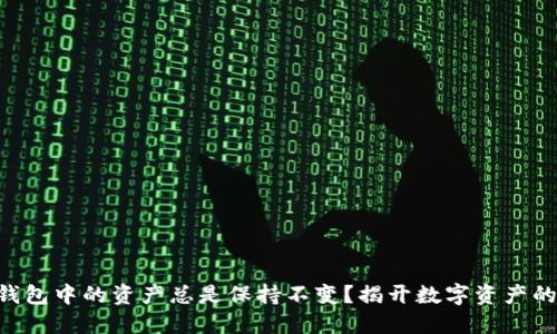 为什么TP钱包中的资产总是保持不变？揭开数字资产的神秘面纱！