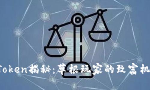 区块链钱包PlusToken揭秘：草根玩家的致富机遇还是投资陷阱？