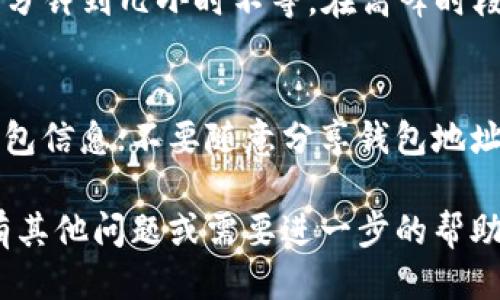 提现USDT从TP钱包的具体步骤如下：

步骤一：打开TP钱包
首先，在您的设备上打开TP钱包应用。如果您还没有安装，可以从应用商店下载并安装。确保您的钱包已成功登陆。

步骤二：进入资产界面
在TP钱包主界面，找到并点击“资产”选项。这将显示您钱包中的所有资产，包括USDT。

步骤三：选择USDT
在资产列表中，找到USDT（泰达币），点击进入USDT详情页面。这是您进行提现操作的起点。

步骤四：选择提现
在USDT的详情页面中，您会看到“提现”或“发送”的选项。点击这个按钮开始提现操作。

步骤五：输入提现信息
此时，您需要填写相关信息，包括：
ul
    listrong提现地址：/strong这是您要转账到的USDT地址。请务必核对地址的正确性，以免资金丢失。/li
    listrong提现金额：/strong输入您打算提现的USDT数量。/li
/ul

步骤六：确认提现信息
仔细检查您输入的提现地址和金额，确保没有错误。这一步非常重要，因为错误的地址将导致不可逆的资产损失。

步骤七：输入安全密码
为了保护您的资产安全，TP钱包通常会要求您输入安全密码或进行其他身份验证（如指纹识别）。请在安全的环境中进行操作。

步骤八：完成提现
确认所有信息无误后，点击“确认”或“提现”按钮。系统将处理您的提现请求。

步骤九：查看提现状态
完成提现后，您可以在资产页面查看提现的状态。通常会有一个记录，显示您最近的提现操作及状态。

步骤十：检查目标地址的余额
最后，您可以在目标地址的钱包中查看USDT是否到账。请注意，提现所需的时间可能因网络繁忙程度、生效时间等因素而异。

注意事项
在进行USDT提现时，请注意以下几点：
ul
    li确保您输入的钱包地址是正确的。在区块链上，转账是不可逆的。/li
    li了解相关的交易手续费，根据平台的规定，可能会收取一定的手续费。/li
    li在提现的高峰期可能会出现延迟，耐心等待。/li
/ul

常见问题解答
1. 提现过程中出现错误提示怎么办？
如果出现错误提示，建议再次核对您输入的信息是否正确，并确保您的网络连接稳定。如果问题仍然存在，请联系TP钱包的客服支持。

2. 提现需要多长时间？
提现时间取决于区块链网络的拥堵情况，通常在几分钟到几小时不等。在高峰时段，可能需要更长时间。

3. 如何保护我的钱包安全？
确保使用强密码并开启双重验证；定期备份您的钱包信息；不要随意分享钱包地址和私钥。

以上就是从TP钱包提现USDT的详细步骤。如果您有其他问题或需要进一步的帮助，欢迎随时询问！