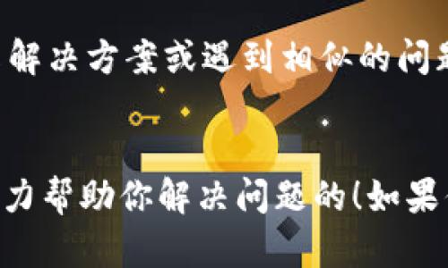 想要联系客服有关TP冷钱包的问题，可以采取以下几种方式来获取支持：

1. 官方网站查询
首先，访问TP冷钱包的官方网站。大多数情况下，官网会提供“联系我们”或“支持”页面，其中列出了有效的联系方式，如电子邮件、热线电话或在线客服聊天功能。在社交媒体平台上寻找TP冷钱包的官方账号也是一个不错的选择，他们常常会在这些平台上提供及时的支持。

2. 客服邮箱
如果你选择通过电子邮件进行沟通，可以找到TP冷钱包提供的客服邮箱地址，并写一封详细的邮件。在邮件中地描述你的问题或者需求，同时提供必要的信息以帮助客服更好地理解和解决你的问题。

3. 社交媒体联系
现代用户常常在社交媒体上寻求帮助，因此你也可以尝试通过TP冷钱包的官方Twitter、Facebook或微信等社交平台与他们取得联系。在这些平台上，许多公司都设有专门的客服团队，能够提供快速反馈。

4. 在线用户社区
TP冷钱包的用户社区或论坛（例如Reddit、Telegram群组等）也是寻求帮助的好地方。在这些社区中，其他用户可能会共享解决方案或遇到相似的问题并提供可行的建议。有时候，用户之间的互动可以比官方支持更迅速地解决问题。

结语
总之，无论你选择哪种方式联系客服，记得保持礼貌并耐心等待回复。这... 有时候会需要一点时间，但通常来说，他们会尽力帮助你解决问题的！如果你有更具体的问题，比如TP冷钱包的使用，欢迎随时询问！