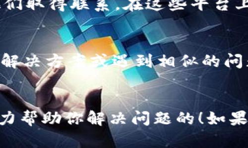 想要联系客服有关TP冷钱包的问题，可以采取以下几种方式来获取支持：

1. 官方网站查询
首先，访问TP冷钱包的官方网站。大多数情况下，官网会提供“联系我们”或“支持”页面，其中列出了有效的联系方式，如电子邮件、热线电话或在线客服聊天功能。在社交媒体平台上寻找TP冷钱包的官方账号也是一个不错的选择，他们常常会在这些平台上提供及时的支持。

2. 客服邮箱
如果你选择通过电子邮件进行沟通，可以找到TP冷钱包提供的客服邮箱地址，并写一封详细的邮件。在邮件中地描述你的问题或者需求，同时提供必要的信息以帮助客服更好地理解和解决你的问题。

3. 社交媒体联系
现代用户常常在社交媒体上寻求帮助，因此你也可以尝试通过TP冷钱包的官方Twitter、Facebook或微信等社交平台与他们取得联系。在这些平台上，许多公司都设有专门的客服团队，能够提供快速反馈。

4. 在线用户社区
TP冷钱包的用户社区或论坛（例如Reddit、Telegram群组等）也是寻求帮助的好地方。在这些社区中，其他用户可能会共享解决方案或遇到相似的问题并提供可行的建议。有时候，用户之间的互动可以比官方支持更迅速地解决问题。

结语
总之，无论你选择哪种方式联系客服，记得保持礼貌并耐心等待回复。这... 有时候会需要一点时间，但通常来说，他们会尽力帮助你解决问题的！如果你有更具体的问题，比如TP冷钱包的使用，欢迎随时询问！