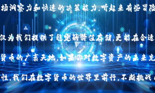 jiaoti如何在 imToken 以太坊钱包中管理 USDT——教你轻松上手/jiaoti  
imToken, 以太坊钱包, USDT, 加密货币/guanjianci  

引言：数字资产的新时代  
在这个快速发展的数字经济时代，虚拟货币如雨后春笋般涌现，成为了年轻人投资理财的新宠。而其中，以太坊（Ethereum）作为最具潜力的区块链之一，承载着许多创新的去中心化应用（DApps）和智能合约。这一切都让人不禁感叹：数字资产的未来有多美好！而今天，我们要聊的是在这条道路上不可或缺的一部分——USDT（Tether）。  

什么是 USDT？  
USDT，或称为泰达币，是一种与美元挂钩的稳定币。其设计理念是为了解决加密货币价格波动的难题。想象一下，你刚刚在交易所上体验了比特币狂飙四天的乐趣，然而很快又因为市场下跌而心灰意冷，USDT 的出现使得投资者可以在极端波动中寻找到一丝依靠。难怪它会成为交易时“心灵港湾”的首选。  

imToken：你值得拥有的超便捷钱包  
提到管理数字货币，imToken 钱包可是不得不提的。从 Android 到 iOS，imToken 提供了完美的用户体验，其简洁的界面和全面的功能让小白用户也能迅速上手。更何况，它支持多种资产，让你在一个应用中自由穿梭于各种数字资产之间，几乎就是数字资产的“万用刀”！  

在 imToken 中添加 USDT 资产  
那么，如何在 imToken 的以太坊钱包中管理 USDT 呢？其实步骤非常简单。首先，你需要下载并安装 imToken 应用。打开应用后，创建或导入你的钱包。无论你是新用户还是有经验的投资者，都可以很快找到自己的“家”。

接下来，在主界面中，你会看到“资产”选项。点击进入，你会发现“添加资产”的选项。这里其实有很多选项，但我们的目标是 USDT。你可以通过搜索框直接输入“USDT”来快速找到它，然后轻松添加。  

如何充值和提现 USDT  
一旦你成功添加 USDT，现在来谈谈如何充值和在需要时提现。充值方式十分简单。在你的 USDT 资产页面上，点击“充值”，你会看到一串以太坊的地址——这就是你的接收地址。将该地址复制并发送给你的交易所，或者用扫描二维码的方式进行充值。这些操作像是喝水一样简单，十分流畅。  

至于提现，反之亦然，点击 USDT 资产页面的“提现”，输入你想转账的地址和金额，然后确认交易即可。嗯...做完这一切，你会不会感觉像个“交易大师”？  

安全性：保护你的数字资产  
在加密货币的世界中，安全性是最为重要的一个环节。imToken 提供了多种安全措施，比如助记词、私钥的离线存储，以及生物识别技术等。实际上，许多人对加密货币的恐惧在于安全问题，但有了 imToken，你便可以放心地享受数字资产带来的便利。  

USDT 的投资策略  
当然，管理 USDT 不仅是在钱包中简单地存储、转账，更重要的是思考如何在其中获取收益。你可能会问：如何才能让我的 USDT 也为我工作呢？在这一点上，我们可以探讨几个策略。  

首先，你可以利用 USDT 参与外部的 DeFi（去中心化金融）项目。很多项目提供了流动性挖矿和收益农场等活动，让你的 USDT 能够在“沉睡”中产生利息收益。想象一下，手中握着的 USDT 不再是静态的，而是开始为你“劳作”！  

其次，你可以关注一些稳定币套利的机会。通过在不同交易所之间的价格差，进行低买高卖，无疑是一条增加收益的捷径。这也需要你保持敏锐的市场洞察力和快速的决策能力。听起来有些冒险，但谁让我们身处这个充满机遇的数字时代呢！  

总结  
无论你是 imToken 的新手用户，还是已有一定经验的投资者，在这复杂而又充满机遇的数字货币市场中，USDT都是一个非常好的资产选择。它不仅为我们提供了稳定的价值存储，更能在合适的时机为我们的投资增加更多的灵活性。  

通过 imToken，你可以轻松管理你的 USDT，安全地进行充值和提现。可以说，在这个数字化的新时代，imToken 和 USDT 将陪伴你一起探索加密货币的广袤天地。如果你对数字资产的未来充满憧憬，那就快来尝试吧！  

记住，投资有风险，理性分析才是王道。希望通过本篇文章，可以让大家以更积极的心态看待数字资产的管理和投资，为你的财富增值开创更多可能性。我们在数字货币的世界里前行，不断挑战自我，探索未知的旅程... 你，准备好了吗？
