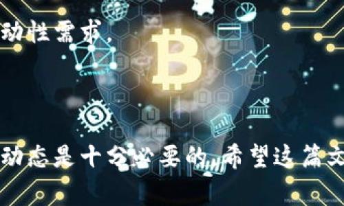 “TP钱包农场”是一个涉及区块链技术和加密货币的术语，它通常指的是在TP钱包（TokenPocket Wallet）中进行的去中心化金融（DeFi）活动，特别是与流动性挖矿或收益耕作相关的操作。以下是对这一概念的详细解释：

### 什么是TP钱包？

TP钱包是一个多链支持的加密货币钱包，允许用户安全存储、管理和交易各种加密货币，同时支持去中心化应用（DApp）的使用。在TP钱包中，用户可以轻松管理自己的数字资产，参与不同的区块链项目。

### 农场是什么意思？

在区块链和加密货币的语境中，“农场”通常指的是“收益农场”（Yield Farming），用户通过提供流动性或将资产锁定在一定的协议中，从中获得奖励。这些奖励通常以加密货币的形式支付，且可能还会涉及到治理代币的获取。

### TP钱包农场的运作机制

在TP钱包中的“农场”机制使得用户可以通过特定的操作来获得收益，比如：

- **流动性挖矿**：用户将自己的资产投入到一个流动性池中，以支持去中心化交易所（DEX）的交易。作为回报，用户会获得一定比例的手续费或者代币奖励。
- **质押**：用户将一定数量的加密货币锁定在某个协议中，作为网络的安全性贡献，同样会获得相应的收益。

### 为什么选择TP钱包农场？

1. **安全性**：TP钱包提供了去中心化的安全机制，用户的私钥不被集中存储，降低了被黑客攻击的风险。
2. **多功能性**：用户不仅可以参与农场，还可以使用TP钱包中的其他功能，例如交易、管理不同链上的资产等。
3. **收益潜力**：通过合理的资产配置和参与收益农场，用户能够获得较高的被动收益，特别是在市场环境良好的情况下。

### 风险与注意事项

尽管TP钱包农场提供了收益的可能性，但同样存在一定风险：

- **市场风险**：加密市场波动性大，参与农场的资产可能面临价值缩水的风险。
- **智能合约风险**：如果协议的智能合约存在漏洞，用户的资金可能会受到威胁。
- **流动性风险**：在一些情况下，用户在流动性池中投入的资产可能需要一定时间才能撤回，这可能影响到短期流动性需求。

### 总结

TP钱包农场为用户提供了一种通过互动和投资获得收益的全新方式，但在参与之前，深入理解相关机制、风险和市场动态是十分必要的。希望这篇文章能让你对TP钱包农场有一个清晰的理解......这...真的可以带来可观的收益吗？在决策之前，做好功课总是有益的。