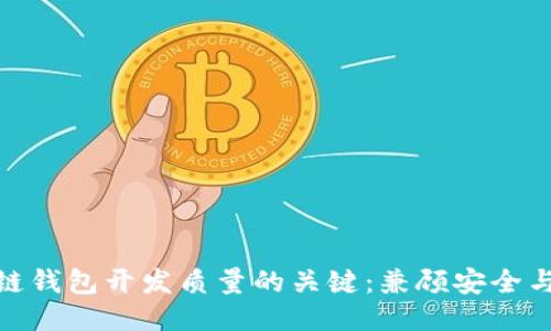 提升区块链钱包开发质量的关键：兼顾安全与用户体验