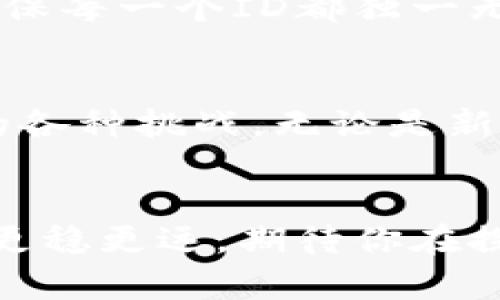 tiaoti比特币钱包ID重复？解密背后的原因与应对策略/tiaoti
比特币, 钱包ID, 区块链, 安全/guanjianci

前言：比特币的世界如同一场梦幻之旅
当你第一次听说比特币时，或许会对这个虚拟货币充满好奇和疑惑。尤其是它背后的钱包系统，像是一个神秘的宝库，守护着我们的数字资产。然而，最近，一些用户却发现了一个令人困惑的问题——比特币钱包ID竟然出现了重复的情况。这...真的是正常现象吗？

什么是比特币钱包ID？
比特币钱包ID，简单来说，就是你在比特币网络中用来接收和发送比特币的地址。它由一串字符组成，类似于银行账号，独特且不可复制。这意味着，你的钱包需要一个独特的ID，才能确保你的比特币安全地保存，且能顺利进行交易。

ID重复的原因：技术问题还是用户失误？
对于比特币钱包ID重复的问题，很多人会忍不住想问，究竟是什么造成了这一现象呢？是技术上的缺陷，还是我们在使用过程中的疏忽？
实际上，比特币的设计初衷是为了避免ID重复的情况发生，但在某些特定的情况下，比如：
ul
    li用户在多个钱包之间进行频繁转账，可能会遇到相同的ID，尤其是在不同钱包系统之中。/li
    li使用的生成算法或软件出现漏洞，导致生成的钱包ID不再具有唯一性。/li
    li用户在创建钱包时，误操作造成了重复创建的现象，这种情况在新手用户中尤为常见。/li
/ul

如何识别钱包ID的重复问题？
面对比特币钱包ID重复的问题，识别和判断尤为重要。这并不是一件难事，以下是一些简单的步骤，可以帮助你确定是否遇到了这类问题：
ul
    li检查你的比特币交易记录，查看是否有交易被标记为无效或失败。/li
    li在多个钱包之间对照，确保不同的地址不会出现相同的情况。/li
    li如果你使用的是在线钱包，查看平台的通知，以确保没有发生系统性的错误。/li
/ul

解决钱包ID重复的方法：保护你的资产
一旦你确认钱包ID存在重复的情况，及时采取措施就显得尤为重要。以下是一些有效的解决方案：
ul
    li更换钱包：如果你的钱包确实存在问题，考虑更换到一个信誉良好的平台，这可以有效避免类似问题再次发生。/li
    li备份钱包：确保你定期备份自己的钱包。这样，即便你在使用过程中遇到问题，也能够及时恢复。/li
    li保持软件更新：使用最新版本的钱包软件，以确保最佳的安全性与稳定性。/li
/ul

在数字货币的时代，安全至关重要
当下，不仅仅是比特币，其他许多数字货币都在蓬勃发展。想要在这个市场中稳健前行，用户对钱包的选择和管理显得至关重要。时常检查你的钱包安全性，确保每一个ID都独一无二，这不仅是对自己资产的负责，也是对数字货币生态圈的贡献。

结论：要战胜挑战，唯有学习与适应
比特币钱包ID重复的问题，虽然看似小但却能影响用户的交易体验与安全感。从技术问题到用户使用习惯，了解背后的原因，才能更好地应对未来可能出现的各种挑战。无论是新手还是老手，持续学习、及时更新自己的知识总是有益的。再见了，钱包ID的重复烦恼，未来会更加光明...你准备好迎接这个充满挑战与机遇的数字时代了吗？

后记：与其抱怨，不如行动
如果你面临着钱包ID重复的问题，不妨借鉴上述的方法与建议，及时调整自己的操作方式。数字货币的世界瞬息万变，唯有不懈努力，才能在这条道路上走得更稳更远。期待你在探索比特币的旅程中，收获满满…无论是财富，还是知识，都是你最宝贵的财富。告诉我你还想了解什么内容，让我们一起在这条旅程上不断前行！