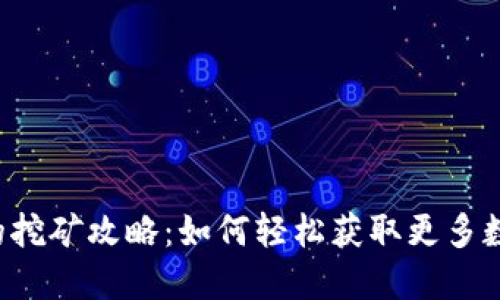 TP钱包的挖矿攻略：如何轻松获取更多数字资产！