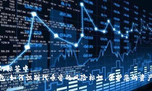 位于的标签中  
TP钱包：如何识别代币旁的风险标识，保护您的资产安全