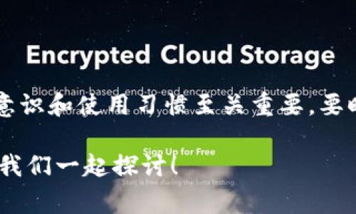 在讨论TP钱包上创建的冷钱包的安全性之前，我们首先要理解什么是冷钱包，以及它与热钱包的区别。在区块链和加密货币的世界里，钱包是存储和管理数字资产的工具。冷钱包通常被认为是安全性较高的存储方式，因为它们不直接连接到互联网，因而减少了黑客攻击的风险。

什么是冷钱包？

冷钱包，顾名思义，是一种没有连接到互联网的数字货币存储方式。它可以是硬件设备，比如专门的USB设备，或者是其他形式的离线储存媒介，如纸钱包。冷钱包的主要优点是，离线连接意味着黑客无法轻易地访问存储在其中的数字资产，这无疑增加了其安全性。

TP钱包是什么？

TP钱包是一款广泛使用的数字货币钱包软件，用户可以用它来存储、管理和交易各种加密资产。在TP钱包中，用户可以选择创建热钱包或冷钱包。热钱包连接互联网，方便交易，但相对不太安全；而冷钱包则是用户通过生成私钥的方式来安全存储资产。

在TP钱包上创建冷钱包的步骤

创建冷钱包的过程并不复杂。首先，你需要下载TP钱包应用，并注册账户。接下来，找到创建冷钱包的选项，这通常包括生成一对公钥和私钥。创建后，你还可以选择将私钥导出到一个安全的地方，比如USB闪存驱动器，或者将其打印出来，放在安全的地方。

冷钱包的安全性如何？

TP钱包上创建的冷钱包安全性较高，但并不是绝对安全。因为，安全性不仅取决于钱包本身，还与用户的使用习惯和保管措施密切相关。以下几个要点可以帮助你确保TP钱包冷钱包的安全：

ul
    li保管私钥：千千万万不要将私钥透露给其他人，好的做法是将其保存在一个离线的地方，比如加密USB闪存驱动器。/li
    li定期备份：确保您定期备份冷钱包的信息，并保存在多个安全地点，这样即使一个备份丢失，您也不会失去所有的资产。/li
    li防止物理损失：冷钱包虽然不受网络攻击，但仍然面临物理损失的风险。为此，你需要将其存放在防火、防水的安全地点。/li
/ul

冷钱包的优缺点

无论什么来源的钱包形式，都有其优点与不足。冷钱包的优点显而易见，安全性高、能够存储大额数字资产而不必担心黑客攻击。但同时它也有一些缺点，比如使用不方便、交易不够灵活，因为每次执行交易时都要将其连接到网络。

热钱包和冷钱包的选择

在选择数字钱包的类型时，用户需根据自己的需求平衡安全与便利性。如果你经常进行交易，那么热钱包可能更为适合，然而如果你是长期持有者，那么冷钱包将是更值得信赖的选择。TP钱包的优势在于它允许用户根据自己的需求灵活选择两者，并在必要时进行转换。

关于TP钱包的用户体验

许多用户对TP钱包的评价是积极的，因为它的用户友好界面和多种功能选项，使得即便是新手也能快速上手。此外，TP钱包还支持多种加密货币，这对于不同投资组合的用户尤为重要。然而，有一点值得注意的是——适当的安全措施仍然是重中之重。

总结

总体来说，TP钱包上创建的冷钱包是相对安全的，尤其在适当的使用与管理下，其安全性可以进一步增强。然而，用户的安全意识和使用习惯至关重要，要时刻牢记保护自己的私钥与备份信息，才能让你的数字资产更安全。毕竟，在这个数字时代，安全意识就是最好的护盾。

希望这篇文章能为你提供一些关于TP钱包冷钱包安全性的有用信息。如果你对冷钱包还有更多疑问，欢迎在下方留言交流，我们一起探讨！