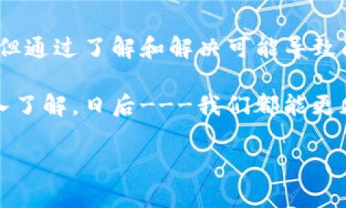 在网络上进行加密货币交易或参与去中心化金融（DeFi）平台时，与钱包的连接问题是一个普遍存在的挑战。当你遇到“未找到提供商”这样的错误提示时，这通常意味着你的浏览器或应用程序无法识别或连接到一个有效的钱包供应商。在这篇文章中，我们将深入探讨这个问题的各种可能原因以及解决方案，以帮助你顺利连接你的钱包。

理解连接钱包的基本概念

在进入解决方案之前，首先有必要清楚什么是钱包连接。加密货币钱包（如MetaMask、Coinbase Wallet等）在区块链交易中扮演着至关重要的角色。它们不仅用于存储加密资产，还通过提供一个安全的接口让用户能够与去中心化应用（DApps）进行互动。

连接钱包的流程一般包括用户选择相应的钱包扩展或应用，然后通过网络请求进行连接。如果这个过程中出现了错误——例如“未找到提供商”——那就表示在尝试连接的过程中出现了问题。这可能涉及到多种因素，包括技术故障、设置不当或网络连接问题。

常见原因：未找到提供商

当你在尝试连接钱包时看到“未找到提供商”的消息，可能是以下几种原因导致的：

ul
    listrong钱包扩展未安装：/strong确保你已经在浏览器中安装了相应的钱包扩展。例如，如果你使用的是MetaMask，未安装该扩展就会导致此错误。/li
    listrong浏览器不兼容：/strong有些浏览器可能不支持特定的钱包扩展，确保使用的浏览器是钱包界面推荐的浏览器。/li
    listrongJavaScript 错误：/strong如果网页中的JavaScript未能正确加载，钱包连接也将受限，你可以通过开发者工具检查控制台中的错误信息。/li
    listrong网络问题：/strong与你的互联网连接缺乏稳定性或配置可能会导致连接失败，你可以尝试切换网络或重启路由器。/li
/ul

解决方法：如何修复未找到提供商

针对上述不同原因，以下是一些解决方法：

h41. 检查钱包扩展/h4
首先，确保你已经安装了支持该DApp的钱包扩展。在Chrome浏览器中，你可以通过访问Chrome的网上应用店搜索并安装MetaMask或其他钱包。

h42. 切换浏览器/h4
如果你使用的是不常用的浏览器，建议切换到主流浏览器（如Chrome或Firefox），这些浏览器通常与各种钱包扩展兼容性较强。

h43. 清理浏览器缓存/h4
有时，缓存和Cookies会导致脚本错误，清理浏览器缓存和Cookies有助于解决这个问题。访问浏览器的设置，在隐私或安全选项中找到清除浏览数据的选项。

h44. 使用开发者工具调试/h4
如果你具备一定的技术知识，可以使用浏览器的开发者工具查看控制台中是否有JavaScript错误。按F12键打开开发者工具，检查Errors选项卡，定位可能导致问题的JavaScript错误。

h45. 确认网络稳定性/h4
网络不稳定也会导致钱包连接失败。尝试重启路由器或切换到其他网络（如手机热点）来验证是否是网络问题。

预防技巧：避免未来连接问题

在你解决了当前的问题后，这里有一些预防措施，可以减少将来的连接麻烦：

ul
    listrong保持钱包更新：/strong定期检查你的钱包扩展是否有更新，一些新版本可能会修复已知的连接问题。/li
    listrong定期检查网络设置：/strong确保你的网络配置是安全和稳定的，这包括路由器的安全设置和防火墙配置。/li
    listrong关注DApp的公告：/strong一旦DApp发生重大更新，用户通常会在其社区或社交媒体上公告，关注这些公告以便获取最新动态。/li
/ul

结语：顺畅的连接体验

在这个数字化和去中心化的时代，能够顺畅地连接和使用钱包是每一个加密货币用户必须掌握的技能。虽然“未找到提供商”的错误提示听上去令人生畏，但通过了解和解决可能导致问题的原因，我们能够在很大程度上提升我们的连接体验。

希望本文所提供的信息和建议能够帮助你解决“未找到提供商”的问题，并引导你更好地进行数字货币的交易和管理。随着对区块链技术和加密资产的深入了解，日后---我们都能更加自信地参与这个全新的经济生态...

破解“未找到提供商”——让你的钱包连接顺畅无阻