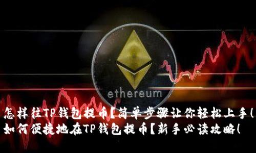 怎样往TP钱包提币？简单步骤让你轻松上手！
如何便捷地在TP钱包提币？新手必读攻略！