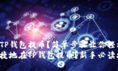 怎样往TP钱包提币？简单步