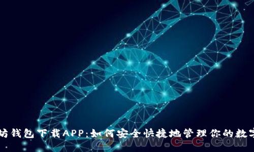 以太坊钱包下载APP：如何安全快捷地管理你的数字资产