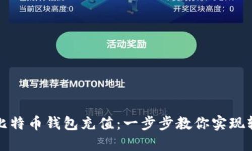 如何为比特币钱包充值：一步步教你实现轻松投资