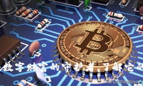 虚拟币钱包：数字财富的守护者，了解它的作用与意义