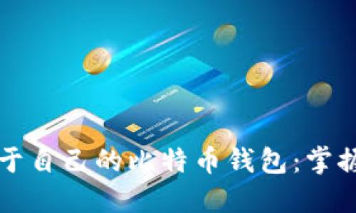 如何亲手制作属于自己的比特币钱包：掌握数字货币的艺术