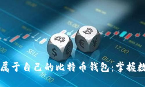 如何亲手制作属于自己的比特币钱包：掌握数字货币的艺术
