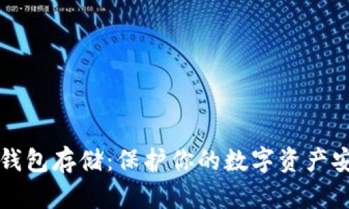 比特币冷钱包存储：保护你的数字资产安全的秘诀