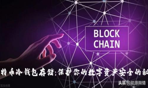 比特币冷钱包存储：保护你的数字资产安全的秘诀