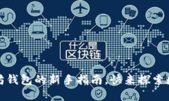 轻松上手：以太坊钱包的