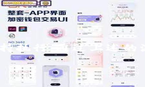 定投比特币到钱包流程：时光之旅的每一步

在数字货币的世界里，比特币无疑是最炙手可热的存在。随着越来越多的人开始关注并投资加密货币，定投比特币逐渐成为一种热门策略。这种投资方式不仅能帮助用户分摊风险，还能在市场波动中逐步积累财富。不过，很多朋友可能会问：定投比特币到钱包的流程到底需要多久呢？让我们一起来探讨这个问题吧……

什么是定投？为何选择定投比特币？

定投，顾名思义，就是在固定的时间以固定的金额进行投资。这样的方式能够帮助我们避免市场的短期波动，形成一个相对稳定的投资策略。而选择定投比特币，原因何在？

ul
    li首先，比特币的长期趋势是向上的。虽然它的短期波动极大，但从过去几年的数据来看，它的价值一直在稳步增长。/li
    li其次，定投能够避免盲目追涨杀跌的囧境。当我们设定每个月固定投资多少时，就不会因为市场的涨跌而影响自己的决策。这种“自动驾驶”的投资方式…非常适合许多新手。/li
    li最后，定投还能够培养良好的投资习惯。每个月都投入一定金额，就像给自己设定了一个小目标，逐渐积少成多。/li
/ul

定投比特币的流程大揭秘

那么，具体的流程是怎样的呢？从选择交易所到实际操作，其实每一步都至关重要。以下是你需要遵循的基本步骤：…

h4第一步：选择合适的交易所/h4
在开始定投之前，第一个必须解决的问题便是选择一个靠谱的交易所。国内外有很多交易所，比如币安、火币、OKEx等，每个交易所都有自己的优缺点。你需要考虑手续费、用户体验、交易币种等因素。只有选择了一个适合自己的平台，才能提供良好的投资基础。

h4第二步：注册账户/h4
完成交易所的选择后，接下来就需要注册账户了。这一步相对简单，通常需要提供基本的个人信息和邮箱，部分交易所可能还需要身份证明。这一步的时间一般不会太长，大约只需10-30分钟。

h4第三步：完成KYC认证/h4
为了防止洗钱和其他违法行为，很多交易所都需要进行KYC（Know Your Customer，了解你的客户）认证。你需要上传个人身份证明和相关材料。这个过程可能会因为交易所的繁忙而延迟，但通常不会超过24小时。如果材料完整，审批相对迅速。

h4第四步：为账户充值/h4
在账户验证完毕后，你就可以为自己的账户充值了。多数交易所支持多种充值方式，比如银行转账、支付宝、微信等。这一步的时间因银行处理速度而异，快则几分钟，慢则可能需要几个工作日。…

h4第五步：设置定投计划/h4
一切准备就绪后，你就可以开始设置定投计划了。选择每个月的投资金额和定投的时间点。是选择每月的固定日期？还是遵循某个特别的时机？这一切都由你决定。…在设置定投之前，你可能还需要调整自己的预算和投资预期，切忌一味追赶高位。

h4第六步：持续跟踪与调整/h4
所有的投资都是有风险的，定投也不例外。在定投的过程中，你需要持续关注市场动态。根据市场行情和自己的财务状况，适时调整定投的金额和频率。只有灵活应变，才能在变化的市场中立于不败之地。

定投比特币的时间周期

经过以上步骤，我们来聊聊“需要多长时间”这个问题。整个流程的具体时间如下：

ul
    li如果你之前已注册过交易所，且完成KYC认证，充值可以在几分钟内完成。那么从充值到定投一般会很快。/li
    li如果你的注册和KYC认证还未完成，整个过程可能需要1-3天的时间…特别是在交易所用户较多的情况下，认证审核时间也会有所拉长。/li
    li一旦所有流程完成后，设置好自动定投计划后，你就可以轻松坐享其成，用最少的时间和精力进行投资。/li
/ul

要记得，投资是一项长期的事业，不要急于求成！市场波动总是存在，保持冷静和理智，才能在这个充满变数的市场中找到属于自己的机会。

定投的优点与缺点

虽然定投比特币有许多好处，但也并非没有缺点。我们来看看两者的平衡…

h4定投的优点/h4
ul
    li能够有效分散风险：市场涨跌是常态，定投可以在低点买入更多，平滑成本。/li
    li适合大多数人群：定投的门槛相对较低，不需要你具备太长的投资经验。/li
    li自动化投资：定投能够摆脱情绪波动影响，形成自动化的储蓄制度。…/li
/ul

h4定投的缺点/h4
ul
    li在市场大幅上涨时，你可能错过了更好的投资时机。/li
    li虽然将资金分配到多个时间点能够降低风险，但若市场持续低迷，你的资产整体可能依旧贬值。/li
    li定投需要耐心，短期内无法看到显著收益，容易使投资者产生焦虑。/li
/ul

结语：用定投开启你的比特币之旅

无论你选择哪种投资方式，关键在于做好内心的准备，稳定的心态是成功的投资者必备素质。定投比特币，看似简单，实则需要理解市场、合理分配、坚持执行。通过上述的流程，相信你已经对定投比特币有了更清晰的认识…厚积薄发才是真正的致胜之道，祝你在未来的投资中一帆风顺！

定投比特币到钱包的流程与时间揭秘