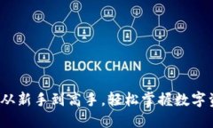 TP钱包全套教程：从新手到