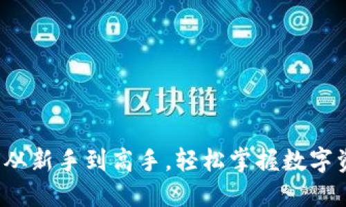 TP钱包全套教程：从新手到高手，轻松掌握数字资产的管理与交易