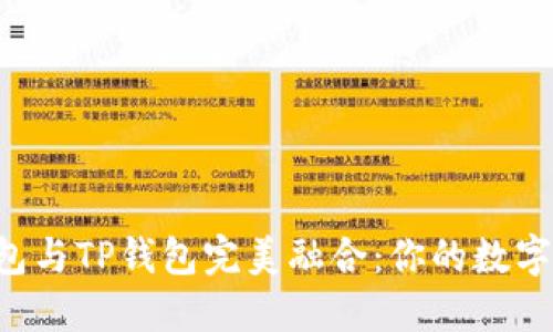 ziaoti小狐狸钱包与TP钱包完美融合：你的数字资产管理新选择