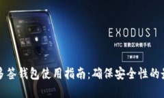 比特币多签钱包使用指南