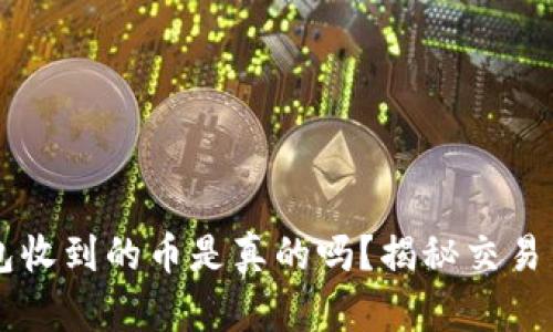 以太坊钱包收到的币是真的吗？揭秘交易背后的真相