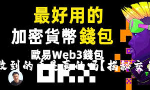 以太坊钱包收到的币是真的吗？揭秘交易背后的真相