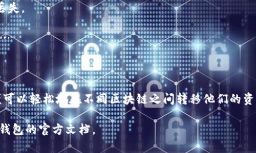 是的，TP钱包（TokenPocket）可以实现跨链转移USDT。TP钱包作为一款去中心化的数字资产钱包，支持多种区块链资产的管理，用户可以通过TP钱包轻松管理不同链上的USDT资产。

### TP钱包跨链转USDT的操作步骤

第一步：下载并安装TP钱包
首先，您需要在手机应用商店或官方网站下载并安装TP钱包。确保您选择了正确的版本，以保证钱包的安全性和稳定性。

第二步：创建或导入钱包
安装完成后，打开TP钱包，您将看到创建新钱包或导入已有钱包的选项。如果您是第一次使用钱包，可以选择“创建钱包”，按照提示完成钱包的设置。如果您已经有一个钱包，可以选择“导入钱包”，输入助记词或私钥。

第三步：选择要转移的USDT资产
在您的TP钱包中，找到“资产”页面，查看您当前的数字资产列表。找到USDT，并点击进入资产详情页面，在这里您可以看到您持有的USDT数量和所处的链上信息。

第四步：进行跨链操作
为了实现跨链转移USDT，您需要选择目标链。例如，如果您想把Ethereum链上的USDT转移到Tron链，您需要进行相应的跨链操作。在TP钱包中，找到“跨链转账”选项，选择发送链和接收链，输入您要转移的数量。

第五步：确认交易信息
在进行跨链转账之前，TP钱包会显示您的交易信息，包括发送地址、接收地址、转账金额及所需的手续费等。请您仔细检查这一信息，确保没有错误。「交易一旦发出，无法撤回！」

第六步：提交交易
确认无误后，您可以点击“确认”按钮来提交交易。TP钱包会处理您的请求，并在整个过程结束后，您会收到一个交易哈希值，可以用来追踪交易状态。

第七步：查看交易记录
完成跨链操作后，您可以在TP钱包中的“交易记录”部分查看您最近的交易。这一步骤是确认您资金安全的重要一步，一定要确保交易成功，不要忽略哦...

### 注意事项

1. **手续费**：进行跨链转账时，可能会涉及一定的交易手续费。不同链之间的手续费可能会有所不同，您需要提前了解并确保您的钱包中有足够的资金支付这部分费用。

2. **地址格式**：确保您在跨链转账时，使用的是接收链的正确地址格式。每个链的地址格式可能不同，错误的地址将会导致资金丢失。

3. **网络拥堵**：跨链转账的速度依赖于市场的网络状态，如果网络拥堵，可能会导致转账时间延迟。这时候，您可能需要耐心等待…

### 总结

TP钱包为用户提供了一种方便快捷的方式来进行跨链转账，特别是USDT等流通性比较高的数字资产。通过简单的几步操作，用户便可以轻松地在不同区块链之间转移他们的资产，为用户的数字资产管理提供了极大的灵活性。在进行跨链转账前，请确保您了解每一步骤和注意事项，让自己的资产安全无忧...

希望这篇指南能帮助到您，祝您在数字资产管理上取得成功！如果您还有其他问题或需要进一步的帮助，随时可以咨询社区或查阅钱包的官方文档。