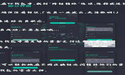 是的，TP钱包（TokenPocket）可以实现跨链转移USDT。TP钱包作为一款去中心化的数字资产钱包，支持多种区块链资产的管理，用户可以通过TP钱包轻松管理不同链上的USDT资产。

### TP钱包跨链转USDT的操作步骤

第一步：下载并安装TP钱包
首先，您需要在手机应用商店或官方网站下载并安装TP钱包。确保您选择了正确的版本，以保证钱包的安全性和稳定性。

第二步：创建或导入钱包
安装完成后，打开TP钱包，您将看到创建新钱包或导入已有钱包的选项。如果您是第一次使用钱包，可以选择“创建钱包”，按照提示完成钱包的设置。如果您已经有一个钱包，可以选择“导入钱包”，输入助记词或私钥。

第三步：选择要转移的USDT资产
在您的TP钱包中，找到“资产”页面，查看您当前的数字资产列表。找到USDT，并点击进入资产详情页面，在这里您可以看到您持有的USDT数量和所处的链上信息。

第四步：进行跨链操作
为了实现跨链转移USDT，您需要选择目标链。例如，如果您想把Ethereum链上的USDT转移到Tron链，您需要进行相应的跨链操作。在TP钱包中，找到“跨链转账”选项，选择发送链和接收链，输入您要转移的数量。

第五步：确认交易信息
在进行跨链转账之前，TP钱包会显示您的交易信息，包括发送地址、接收地址、转账金额及所需的手续费等。请您仔细检查这一信息，确保没有错误。「交易一旦发出，无法撤回！」

第六步：提交交易
确认无误后，您可以点击“确认”按钮来提交交易。TP钱包会处理您的请求，并在整个过程结束后，您会收到一个交易哈希值，可以用来追踪交易状态。

第七步：查看交易记录
完成跨链操作后，您可以在TP钱包中的“交易记录”部分查看您最近的交易。这一步骤是确认您资金安全的重要一步，一定要确保交易成功，不要忽略哦...

### 注意事项

1. **手续费**：进行跨链转账时，可能会涉及一定的交易手续费。不同链之间的手续费可能会有所不同，您需要提前了解并确保您的钱包中有足够的资金支付这部分费用。

2. **地址格式**：确保您在跨链转账时，使用的是接收链的正确地址格式。每个链的地址格式可能不同，错误的地址将会导致资金丢失。

3. **网络拥堵**：跨链转账的速度依赖于市场的网络状态，如果网络拥堵，可能会导致转账时间延迟。这时候，您可能需要耐心等待…

### 总结

TP钱包为用户提供了一种方便快捷的方式来进行跨链转账，特别是USDT等流通性比较高的数字资产。通过简单的几步操作，用户便可以轻松地在不同区块链之间转移他们的资产，为用户的数字资产管理提供了极大的灵活性。在进行跨链转账前，请确保您了解每一步骤和注意事项，让自己的资产安全无忧...

希望这篇指南能帮助到您，祝您在数字资产管理上取得成功！如果您还有其他问题或需要进一步的帮助，随时可以咨询社区或查阅钱包的官方文档。