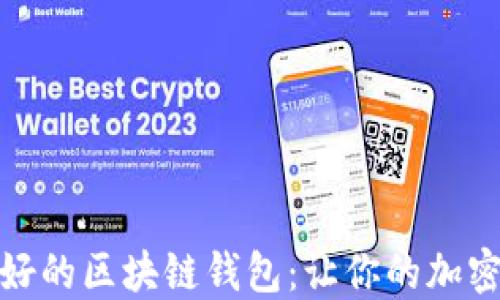 
如何选择最好的区块链钱包：让你的加密资产更安全