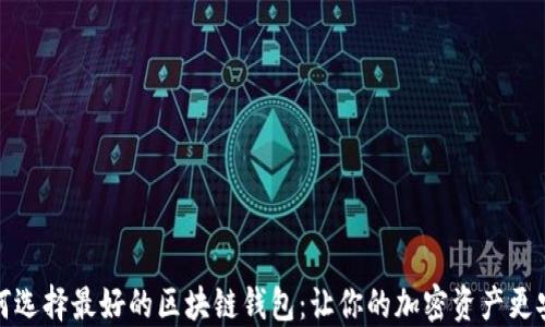 
如何选择最好的区块链钱包：让你的加密资产更安全