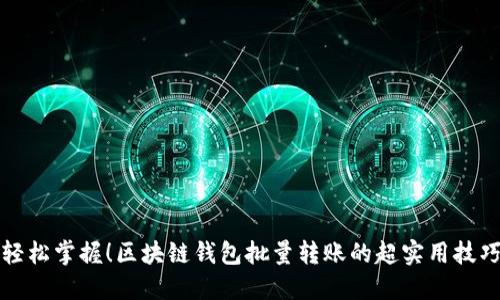 轻松掌握！区块链钱包批量转账的超实用技巧
