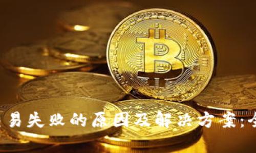 TP钱包交易失败的原因及解决方案：全面解析！