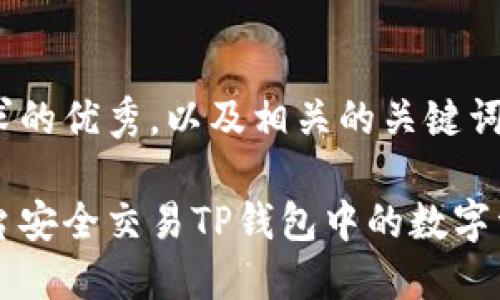 以下是一个符合要求的优秀，以及相关的关键词和内容介绍。

如何在博饼交易平台安全交易TP钱包中的数字资产？揭秘操作指南！