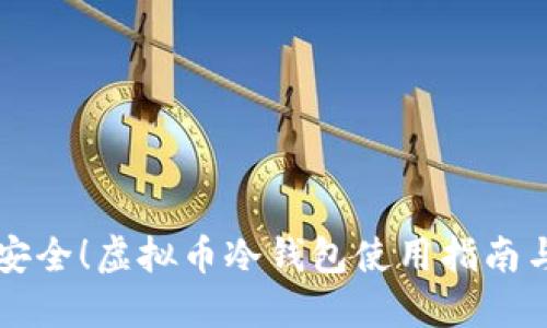 绝对安全！虚拟币冷钱包使用指南与推荐
