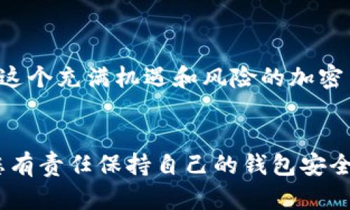 在TP钱包中关闭授权是一个保护您资产安全的重要步骤，尤其是在您与某些去中心化应用（DApp）进行交易之后。接下来，我将详细介绍如何在TP钱包中关闭授权，以及一些相关的安全提示。

什么是TP钱包授权？
TP钱包是一个流行的加密货币钱包，提供了用户友好的界面和丰富的功能，允许用户管理其数字资产。在与DApp进行交互时，您可能需要授权这些应用访问您的资产。这种授权允许DApp执行某些操作，例如转账或兑换代币。然而，一旦您授权了某个DApp，它就有权访问您的资产，直到您手动撤销这种授权。

为什么需要关闭授权？
关闭授权对于保护您的资产至关重要。很多用户在不再使用某个DApp后可能会忘记撤销授权，这样就可能导致潜在的安全风险，尤其是在一些不知名或未经过充分验证的DApp场景中。如果某个DApp被黑客攻击或者其代码存在漏洞，您的资产可能会面临被盗的风险。因此，定期检查和关闭不必要的授权是明智的做法。

步骤一：打开TP钱包
第一步，从您的设备上打开TP钱包应用。确保您使用的是最新版本，更新可以确保您获得最新的安全补丁和功能改进。

步骤二：进入资产管理
在TP钱包的主界面，您会看到“资产”或“钱包”选项。点击进入，您将看到您所持有的各类加密资产，以及相关的交易记录和资料。

步骤三：查找授权管理
在资产管理界面中，寻找“授权管理”或“合约授权”选项。这个选项可能在设置菜单中，或者在特定币种的详细信息中。不同版本的TP钱包可能会有所不同，但通常都可以找到授权管理的入口。

步骤四：查看已授权的DApp列表
进入授权管理后，您将看到一个已授权的DApp列表。这个列表显示了所有您之前授权访问您资产的DApp。strong请仔细查看每一个项目/strong，判断它们是否仍然值得信任。

步骤五：关闭不必要的授权
在已授权的DApp列表中，您可以选择一个或多个DApp并点击“撤销授权”或“关闭权限”按钮。这通常会弹出一个确认窗口，询问您是否确定要撤销授权。确认后，DApp将无法再访问您的资产。

步骤六：确认状态变更
完成撤销授权后，您应该在授权管理界面看到相应的状态更新。确保您撤销的DApp不再出现在已授权列表中，以确认您的操作生效。

定期检查和监控
在使用加密货币和DApp时，安全意识是保护您资产的关键。建议定期检查您的授权管理状态，尤其是在使用新的DApp之后或者在看到网络上关于某些DApp的负面消息后。这种习惯将有助于您降低潜在风险，确保您的资产安全。

其他安全技巧
除了关闭不必要的授权外，以下是一些其他保护您资产的小贴士：
ul
    listrong启用双重身份验证：/strong如果您使用TP钱包的备份或恢复功能，确保启用双重身份验证，提高安全性。/li
    listrong保持软件更新：/strong定期检查应用程序的更新，确保修复已知的安全漏洞。/li
    listrong使用硬件钱包：/strong对于大量资产，考虑使用硬件钱包进行离线存储，以增加安全性。/li
    listrong了解危险性：/strong在与任何DApp进行交互前，了解其背景和评价，仅通过可信的渠道连接。/li
/ul

总结
维护您在TP钱包中的资产安全，要时刻警惕已授权的DApp。通过简单的几步，您就可以轻松撤销不必要的授权，最大程度地保护您的数字资产。在这个充满机遇和风险的加密货币世界中，做一个负责任的用户，定期评估和管理您的数字资产，是非常重要的。

结语
随着区块链技术的普及，去中心化应用的使用将越来越广泛，涉及的安全问题也越来越受到重视。而TP钱包作为用户管理加密资产的重要工具，您有责任保持自己的钱包安全。确保您主动管理授权、定期检查和更新您的安全设置是明智之举。记住，保护您的资产，从这些小细节开始！