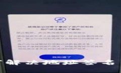 TP钱包：如何解决地址签名