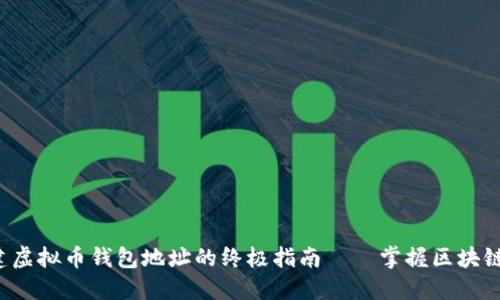 轻松创建虚拟币钱包地址的终极指南——掌握区块链的钥匙！