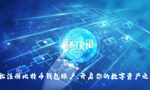 轻松注册比特币钱包账户，开启你的数字资产之旅！