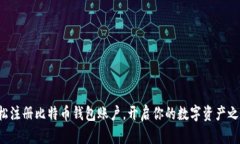 轻松注册比特币钱包账户