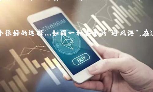 如何在 IM 钱包中查看 USDT 地址？

在现今数字货币的浪潮中，稳定币如 USDT 的受欢迎程度日益上升。作为交易和储存价值的重要工具，USDT 地址的管理显得尤为重要。而 IM 钱包，则为用户提供了简单、便捷的方式来查看和管理这些数字资产...那么，我们该如何在 IM 钱包中查看 USDT 地址呢？接下来，本文将详细介绍这一过程，并结合一些文化背景和常见问题，帮助大家更好地理解这个操作。

一、IM 钱包简介

IM 钱包是一款以用户友好为设计理念的数字资产钱包，不仅支持多种主流数字货币，还以其强大的安全性和便捷的使用体验，吸引了大量用户。在这个钱包中，用户可以安全地存储、发送和接收各种加密货币。同时，IM 钱包的界面设计非常直观，令新手用户也能轻松上手。让我们逐步了解如何在 IM 钱包中查看 USDT 地址。

二、注册并登录 IM 钱包

首先，确保你已经下载并安装了 IM 钱包。如果还没有账号，按照以下步骤完成注册：

ol
    li打开 IM 钱包应用程序，点击“注册”按钮。/li
    li根据提示输入电子邮件地址、设置密码，并完成验证码验证。/li
    li注意保存钱包的备份信息，这对于后续的资产恢复至关重要。/li
/ol

如果已经拥有账号，直接输入你的电子邮件和密码，登录 IM 钱包。这里要强调的是，尽可能使用强密码以增强账户的安全性。

三、查找 USDT 地址

成功登录后，用户界面会显示你所有的数字资产，包括 BTC、ETH 以及 USDT 等。要查看 USDT 地址，请按照以下步骤操作：

ol
    li在主界面，找到并点击“USDT”或“稳定币”类别。/li
    li进入 USDT 页面后，你应该能看到当前余额、最近交易记录等信息。/li
    li若要查看地址，点击“收款”或“接收”按钮，这通常会显示你的 USDT 钱包地址。/li
/ol

这里的地址通常是以“0x”开头的一串字符，这就是你自己的 USDT 钱包地址...记得将这个地址复制并妥善保管哦！

四、注意事项

在操作过程中，有几个事项需要特别注意：

ul
    li确保你查看的是正确的地址，尽量避免将地址分享给不可信的人。/li
    li在进行转账前，可以先发送少量的 USDT 进行测试，以确保一切正常。/li
    li保持 IM 钱包的最新版本，及时更新以避免安全隐患。/li
/ul

五、常见问题解答

这里，我们整理了一些用户在使用 IM 钱包时常遇到的问题，以及对应的解决方案，希望对你有所帮助：

h41. 如何找回丢失的钱包？/h4
如果你忘记了密码或丢失了钱包，可以通过备份的助记词进行恢复。确保将助记词妥善保存！

h42. USDT 地址能够更改吗？/h4
通常每个钱包的地址在创建后是不会改变的，但如果你生成新的钱包地址，那就会有新地址。

h43. 为什么无法接收 USDT？/h4
检查你的网络连接，确保你不是在网络信号不佳的情况下进行操作，此外，确保你没有输入错误的收款地址。

六、总结

在 IM 钱包中查看 USDT 地址其实是一个简单明了的过程，但保证资产安全却是每个用户都应该时刻关注的事情...记得，数字货币的世界充满了机遇与挑战，希望你能在保障安全的前提下，充分利用这一工具，探索更广阔的数字经济天地！

最后的思考

日常生活中，数字货币的使用越来越普及，特别是在经历了疫情和经济不确定性的冲击后，许多人开始重新审视自己的财务管理方式。而稳定币如 USDT，正是一个很好的选择...如同一种安全的“避风港”。在这个瞬息万变的市场中，掌握如何管理你的数字资产，将有助于你获得更大的收益与安全感。

希望本文对你有所帮助，如果有其他疑问，欢迎下方留言，我们一起探讨！

IM钱包, USDT地址, 数字货币, 钱包管理/guanjianci
IM钱包中如何查看你的USDT地址？实用指南与常见问题解决