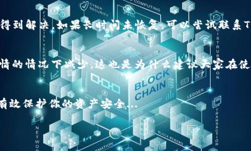 关于TP钱包的金额变动，有几种可能的情况。下面是一些常见的原因及其解决建议：

1. 交易费用的影响
在使用TP钱包进行加密货币交易时，交易费用是一个不可忽视的因素。当你发送加密货币到其他钱包时，区块链网络会收取一定量的手续费用，这会导致你的钱包余额发生变动。具体费用会因网络拥堵程度而有所不同，因此在进行交易前，你需要仔细检查每笔交易的费用。

2. 市场价格波动
加密货币市场的价格波动非常剧烈，特别是对于小型或新兴的币种。例如，比特币和以太坊等主流币种的价格每天都会有很大涨跌。这种市场影响会直接反映在你TP钱包中持有的资产价值上。虽然钱包的数字金额没有变化，但如果你持有的是某种加密货币，而该货币的市场价格下跌，那么你钱包中显示的资产价值也会相应减少。

3. 资产的转移与错转
有时候，用户在操作过程中可能会误将资产发送到错误的钱包地址，或者在进行交易时没有仔细核对地址。这种情况下，虽然TP钱包的界面上会显示余额减少，但实际上资产已经被转移到了另一个地址，而这个地址可能是你所无法访问的。因此，建议在每次转账前，仔细核对交易信息，以避免不必要的损失。

4. 网络故障或系统问题
任何在线钱包，包括TP钱包，有时可能会因为网络故障或系统维护而出现金额显示不正常的情况。这种情况下，建议耐心等待，通常问题会很快得到解决。如果长时间未恢复，可以尝试联系TP钱包的客服进行询问，看看是否是系统问题。

5. 骗局和安全风险
在加密货币领域，骗局时有发生。如果你未能妥善保护你的钱包信息，比如私钥或助记词，有可能导致资产被盗。你可能会发现你的余额在不知情的情况下减少。这也是为什么建议大家在使用任何加密货币钱包时，一定要保障账号安全，启用双因素认证，及时更新密码等。

总结
TP钱包金额的变动可由交易费用、市场波动、误操作或网络问题等多种因素造成。在使用过程中，保持警觉，了解市场动态，确保交易准确，从而有效保护你的资产安全... 

如果你还有其他相关问题，或者想要更深入了解加密货币的操作，我都很乐意提供帮助。